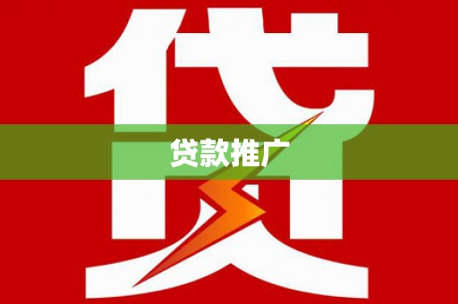 中宁贷款推广