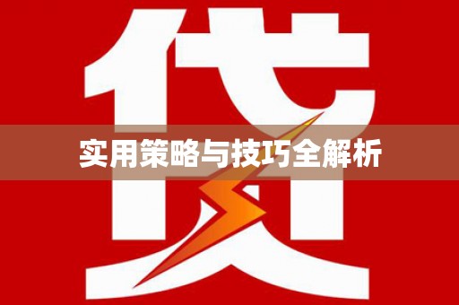 中宁实用策略与技巧全解析