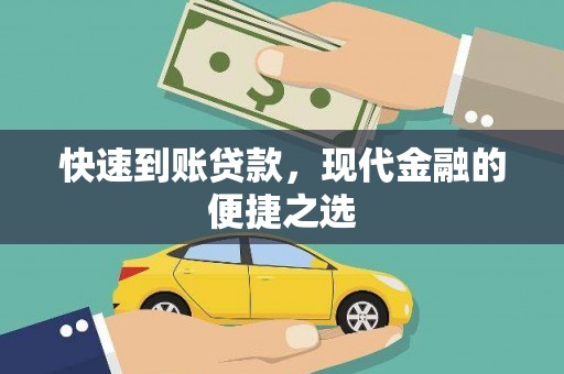 中宁快速到账贷款，现代金融的便捷之选