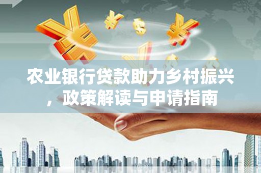 中宁农业银行贷款助力乡村振兴，政策解读与申请指南