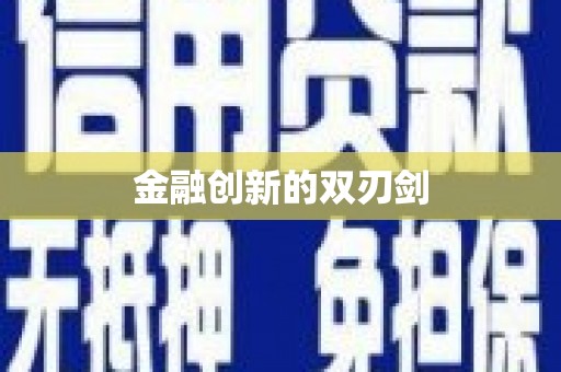 中宁金融创新的双刃剑