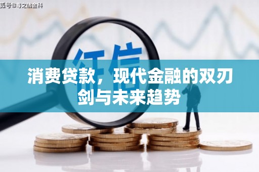 中宁消费贷款，现代金融的双刃剑与未来趋势
