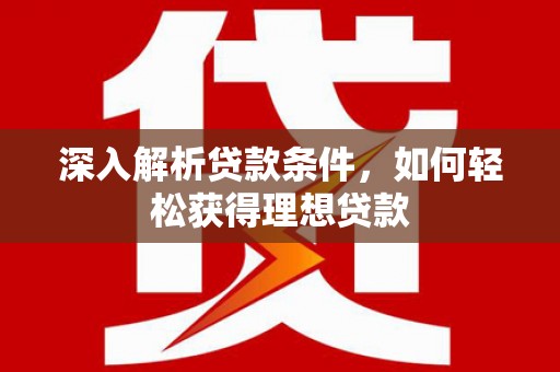 中宁深入解析贷款条件，如何轻松获得理想贷款