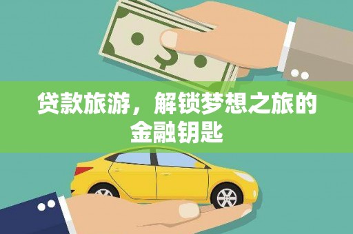 中宁贷款旅游，解锁梦想之旅的金融钥匙