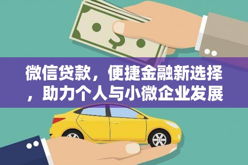 中宁微信贷款，便捷金融新选择，助力个人与小微企业发展