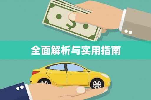 中宁全面解析与实用指南