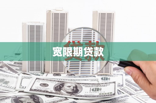 中宁宽限期贷款