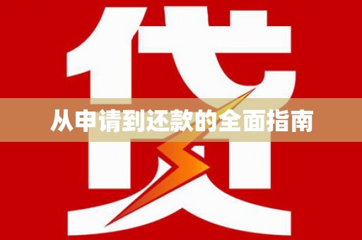 中宁从申请到还款的全面指南