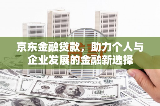 中宁京东金融贷款，助力个人与企业发展的金融新选择