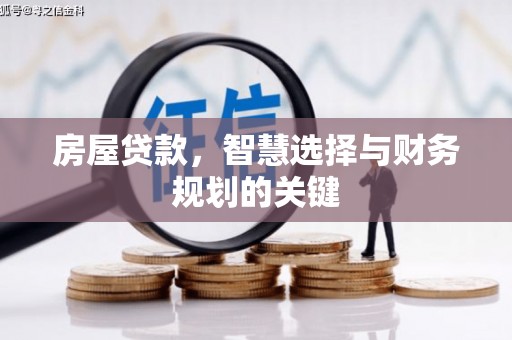 中宁房屋贷款，智慧选择与财务规划的关键