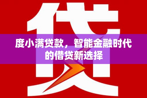 中宁度小满贷款，智能金融时代的借贷新选择