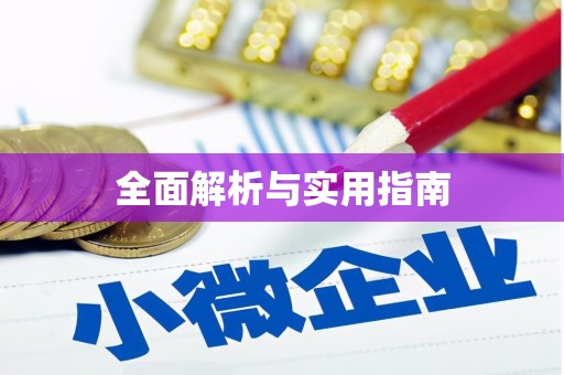 中宁全面解析与实用指南