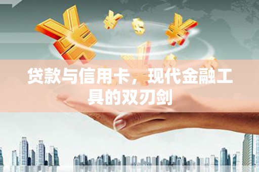中宁贷款与信用卡，现代金融工具的双刃剑