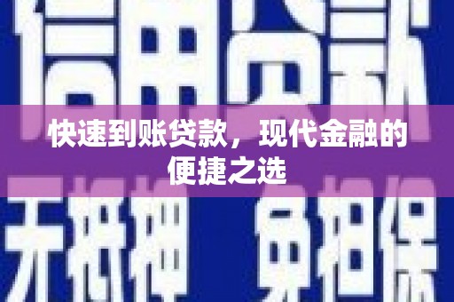 中宁快速到账贷款，现代金融的便捷之选