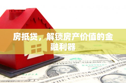 中宁房抵贷，解锁房产价值的金融利器