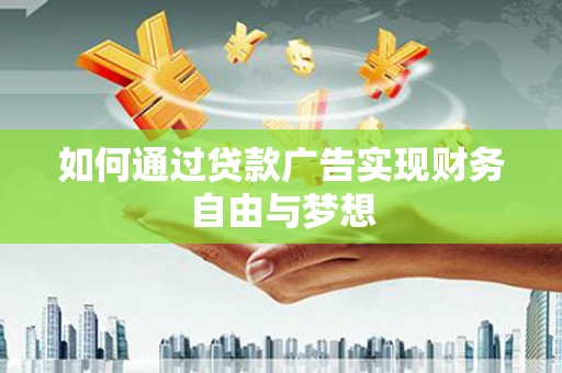 中宁如何通过贷款广告实现财务自由与梦想