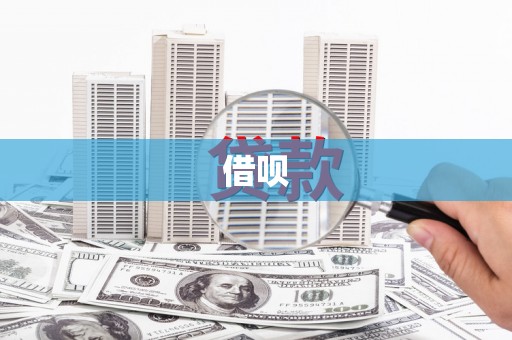 中宁借呗