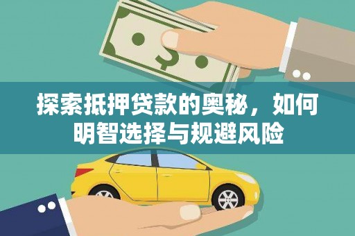 中宁探索抵押贷款的奥秘，如何明智选择与规避风险