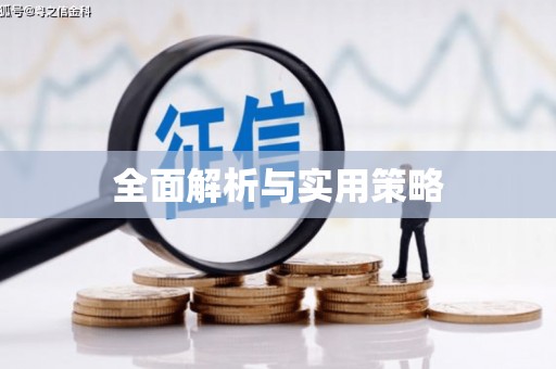 中宁全面解析与实用策略