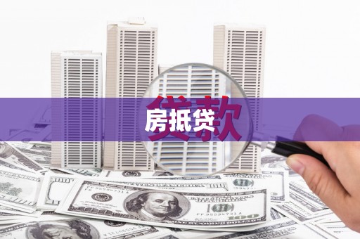中宁房抵贷