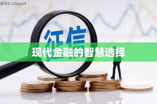 中宁现代金融的智慧选择