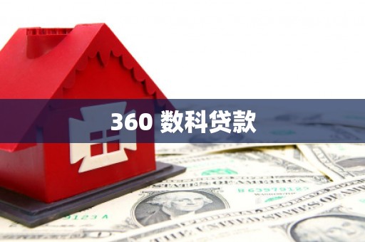 中宁360 数科贷款