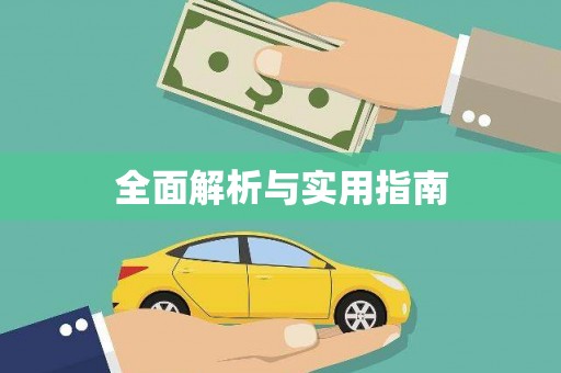 中宁全面解析与实用指南