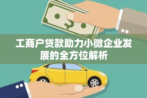 中宁工商户贷款助力小微企业发展的全方位解析