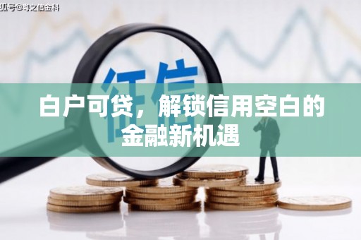中宁白户可贷，解锁信用空白的金融新机遇