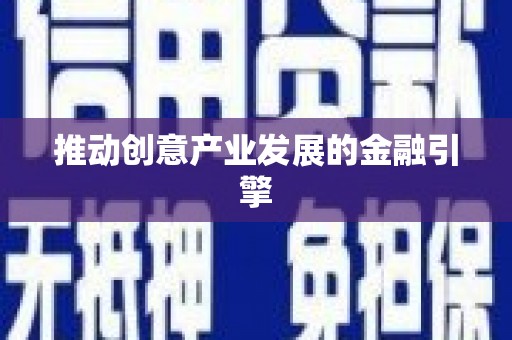中宁推动创意产业发展的金融引擎
