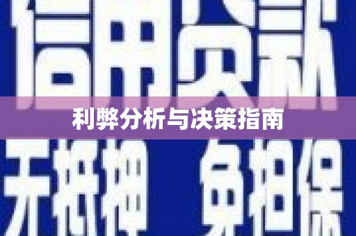 中宁利弊分析与决策指南