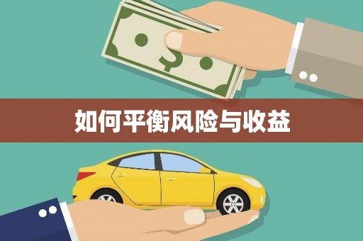 中宁如何平衡风险与收益