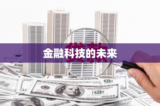 中宁金融科技的未来