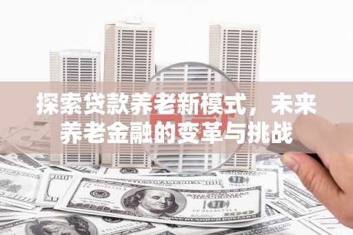 中宁探索贷款养老新模式，未来养老金融的变革与挑战