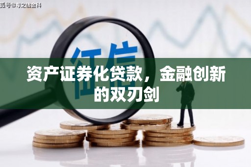 中宁资产证券化贷款，金融创新的双刃剑