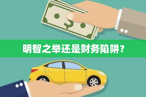 中宁明智之举还是财务陷阱？