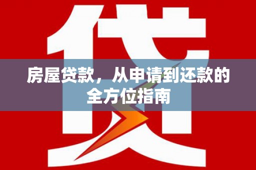 中宁房屋贷款，从申请到还款的全方位指南