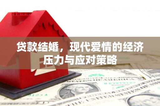 中宁贷款结婚，现代爱情的经济压力与应对策略