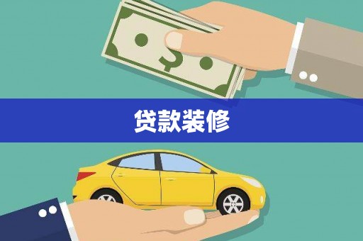 中宁贷款装修