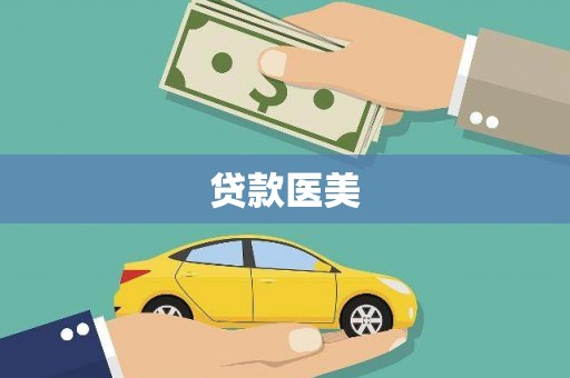 中宁贷款医美