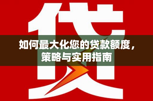 中宁如何最大化您的贷款额度，策略与实用指南
