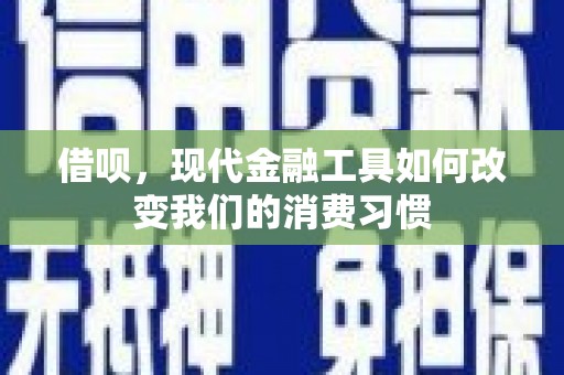 中宁借呗，现代金融工具如何改变我们的消费习惯