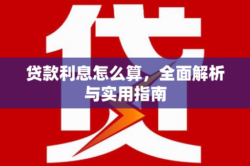 中宁贷款利息怎么算，全面解析与实用指南