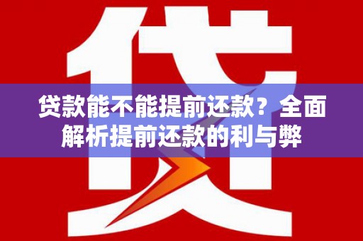 中宁贷款能不能提前还款？全面解析提前还款的利与弊