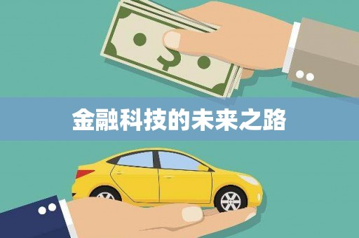 中宁金融科技的未来之路