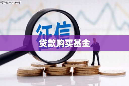 中宁贷款购买基金
