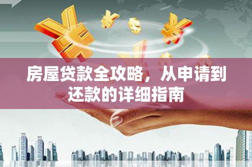 中宁房屋贷款全攻略，从申请到还款的详细指南
