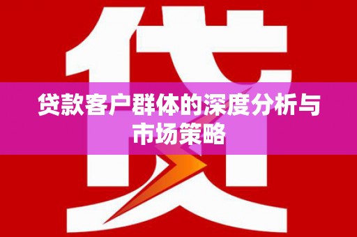 中宁贷款客户群体的深度分析与市场策略