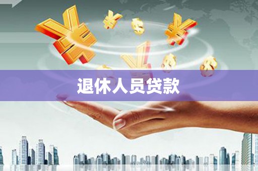 中宁退休人员贷款