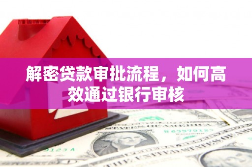 中宁解密贷款审批流程，如何高效通过银行审核